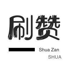 投票业务-皮皮虾刷赞-抖音上热门-优惠券